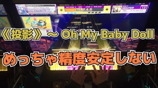 《投影》 〜 Oh My Baby Doll