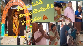 షిరిడి సాయి బాబా టెంపుల్ కి వెళ్ళాము || మహబూబాబాద్|| తాతమ్మ, అమ్మమ్మ, తాతయ్య వాళ్లతో కలిసి వెళ్ళాం