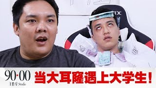 【9000studio】大耳窿可以借10亿令吉，但偏偏不借钱给大学生！