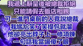 我遞上辭呈後被總裁拒絕！只能請假去飯店相親！可一進門桌前的人竟說總裁！ 我尷尬笑了笑提包就溜！他卻亮出脖子上一條項鍊！一句話我當場傻了眼#幸福敲門 #為人處世 #生活經驗.