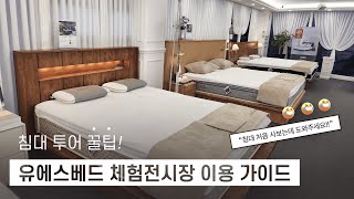 🛏️ 침대 투어 꿀팁! 유에스베드 체험전시장 이용 가이드 💡