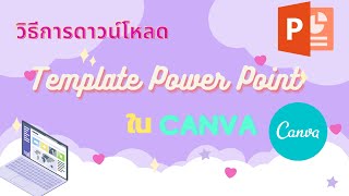 วิธีการดาวน์โหลด Template  Power point  จาก Canva