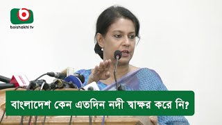 বাংলাদেশ কেন এতদিন নদী স্বাক্ষর করে নি?