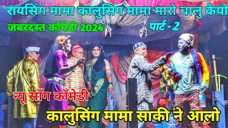 पार्ट - 2 Raysing Mama New Song Comedy 💫 Raysing mama comedy video || न्यू साँग 2024