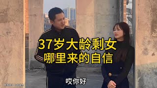 相亲37岁大龄剩女，哪里来的自信提这些要求