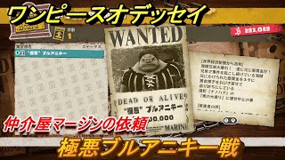 ワンピースオデッセイ　極悪ブルアニキー戦　仲介屋マージンの依頼　サブストーリー攻略　＃２１　【ONE PIECE ODYSSEY】