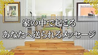 家の中で起こる良いサインと悪いサイン！あなたへ送られるメッセージとは？～スピリチュアル【チャンネルダイス】音声付き