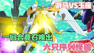 遊戲王ZEXAL106：雙方一回合竟召喚出六只序列怪獸？遊馬VS玉座02