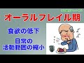 【盛岡市 歯医者】オーラルフレイルとは？_守口歯科チャンネル062（口腔ケアチャンネル）