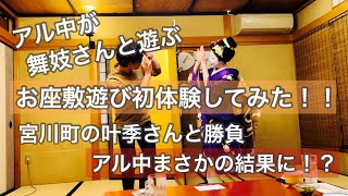 アル中が初めてのお座敷遊び！！八坂通り燕楽さんで宮川町の叶季さんと勝負してみたらまさかの結果に！？