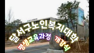 달서구노인복지대학 평생교육과정 개강식