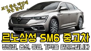 SM6 중고차, 장단점, 옵션, 등급, 가격을 알려드립니다. (기능, qm6, 중형차)