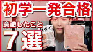 【勉強】税理士試験の法人税法に一児の父かつ業界未経験の私が初学で合格するために意識したこと、やって良かったこと７選！