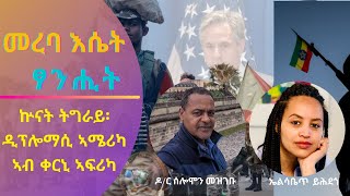 መረባ እሴት|| ኵናት ትግራይ፡ ዲፕሎማሲ ኣሜሪካ ኣብ ቀርኒ ኣፍሪካ