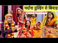 चुनालाल के भेल मर्दाना दुल्हिन से बियाह 🤪 chunalal dhorba comedy 2024