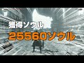 【デモンズソウル】終わりなき苦悩の針でボスを倒したら何ソウル獲得できる？【検証】