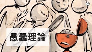 【愚蠢理論】朋霍費爾 | 比邪惡更危險的敵人 | 愚蠢是一種道德缺陷