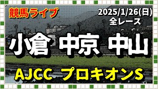 今日の競馬ライブは小倉・中京・中山『AJCC・プロキオンS』2025/1/26(土)