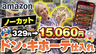 【ノーカット】副業！ドン・キホーテせどり 日用品 食品で利益23,000円ゲット！