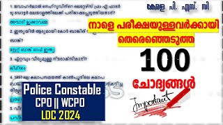 നാളെ പരീക്ഷയുള്ളവർക്കായി തെരഞ്ഞെടുത്ത 100 ചെയ്ത ചോദ്യങ്ങൾ | Police Constable | CPO | WCPO | LDC 2024