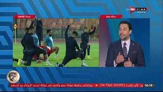 ستاد مصر - أحمد حسن: من تشكيل مباراة اليوم واضح ان أسامة نبيه عرف يظبط الفرقة وتوظيف اللاعبين