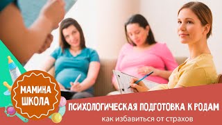 Роды без страха: психологическая подготовка