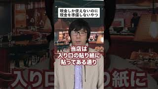 現金しか使えないのに現金を準備しないやつ