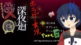 【深夜廻】真夜中の探索。Part6【ホラーゲーム】