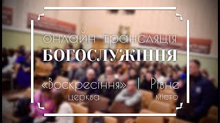 Недільне богослужіння / онлайн трансляція / 19.01.2025