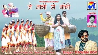 जे नाची से बांची | JE NACHI SE BANCHI | Pawan Roy | Sadan Adivasi Song 2024 | Lyrics Rajesh Babu