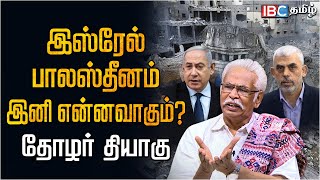 இஸ்ரேல் - பாலஸ்தீனம் இனி என்னவாகும்? Thozhar Thiyagu Interview | Israeli–Palestinian conflict | Gaza