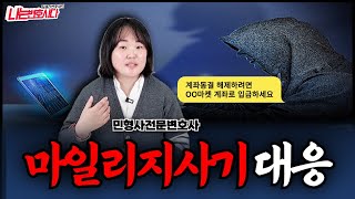 판매자도 당하는 중고나라 마일리지 사기 대응방법｜XX마켓, OO몰 포인트 신종사기