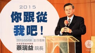 HBC新竹浸信會 2015/03/08 主日信息【你跟從我吧!】- 蔡瑞益院長