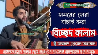 সময়ের সেরা বাছাই করা বিচ্ছেদ কালাম ২০২৫ইং।। সাজ্জাদ হোসেন আরমান।। Sajjad Hossain Arman।।