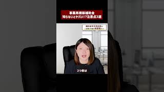 【事業再構築補助金】知らないと申請できない!?10回公募(2023年春)以降にご申請される場合の【注意点】#shorts