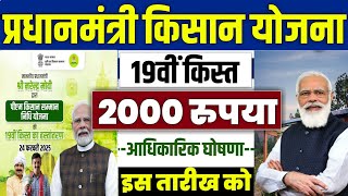 👳 pm kisan 19th installment date 2025 | pm kisan 19 kist kab aayegi | pm kisan ka paisa kab milega