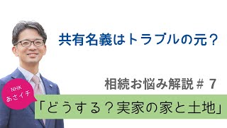 【NHKあさイチ】「どうする？実家の家と土地」共有名義はトラブルの元？どうしても共有名義にする場合は？