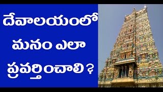 Do's and Don'ts While Visiting Hindu Temples - దేవాలయంలో  మనం  ఎలా  ప్రవర్తించాలి?