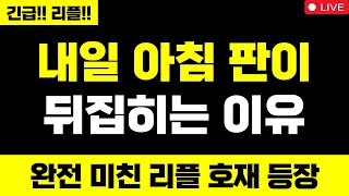 리플 진짜 미쳤습니다 내일 아침 판이 뒤집히는 이유 완전 미친 리플 호재 등장 XRP 무조건 올라요 #리플 #리플코인 #리플전망