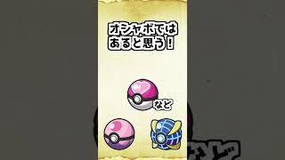 オシャボって何だと思う？【ポケモンSV】 #shorts