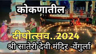 कोकणातील दीपोत्सव, श्री देवी सातेरी मंदिर - वेंगुर्ला | sateri devi mandir diputsav #kokan #vengurla