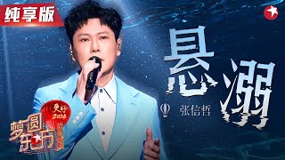 【高音画纯享】张信哲翻唱《悬溺》降维打击！唱代表作《太想爱你》百听不厌！【2024梦圆东方·东方卫视跨年晚会】