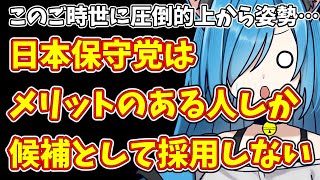 このご時世に圧倒的上から姿勢…日本保守党はメリットのある人しか候補として採用しない