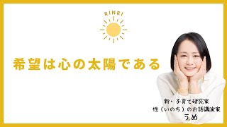 希望は心の太陽である　4月12日　倫理モーニングセミナー講話