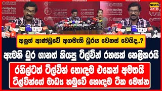 අලුත් ආණ්ඩුවේ අගමැති ධුරය වෙනස් වෙයිද..? | ඇමති ධුර ගානත් කියපු ටිල්වින් රහසක් හෙළිකරයි