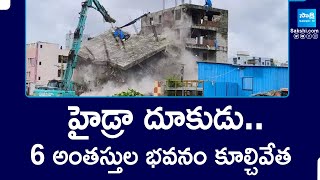 Hydra Demolition in Madhapur Hyderabad | హైడ్రా దూకుడు..6 అంతస్తుల భవనం కూల్చివేత | @SakshiTV