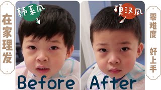 如何在家给孩子理发💇‍♂️｜how to cut your kid's hair at home tutorial（Canada Eva Vlog 6）