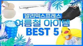 [알리익스프레스] 여름철 꼭 필요한 물건 베스트 5/[aliexpress] Best 5 Things You Need in Summer 네이버 클로바 더빙