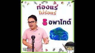 ทริคการจำ ระดับความแข็งของแร่ สเกลของโมส์ (mohs scale)