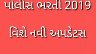 #LRB BHARTI UPDATE 11/7/2019 લોકરક્ષક કેડર દસ્તાવેજ ચકાસણી જરૂરી સુચના 11/7/2019